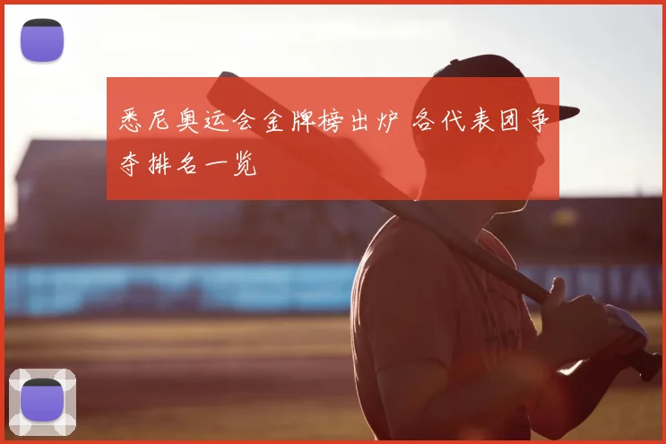 悉尼奥运会金牌榜出炉 各代表团争夺排名一览
