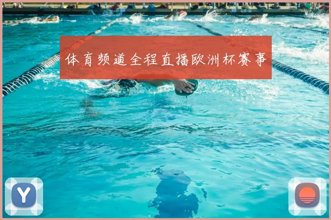 体育频道全程直播欧洲杯赛事