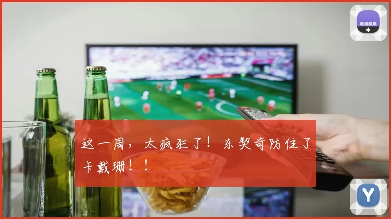 这一周,太疯狂了!东契奇防住了卡戴珊!!