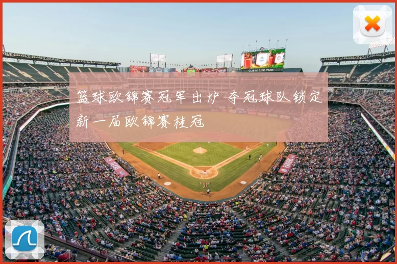 篮球欧锦赛冠军出炉 夺冠球队锁定新一届欧锦赛桂冠