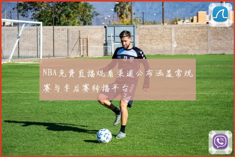 NBA免费直播观看渠道公布涵盖常规赛与季后赛转播平台