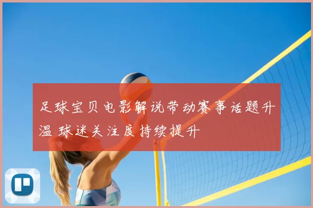 足球宝贝电影解说带动赛事话题升温 球迷关注度持续提升