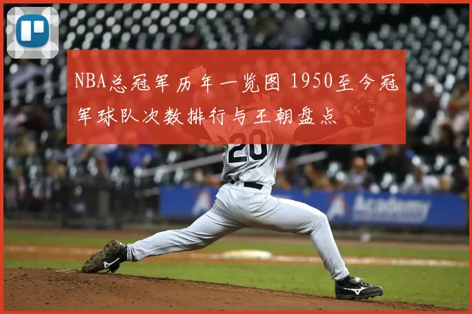 NBA总冠军历年一览图 1950至今冠军球队次数排行与王朝盘点