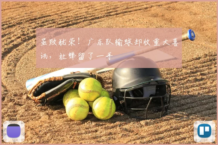 虽败犹荣！广东队输球却收重大喜讯，杜锋留了一手