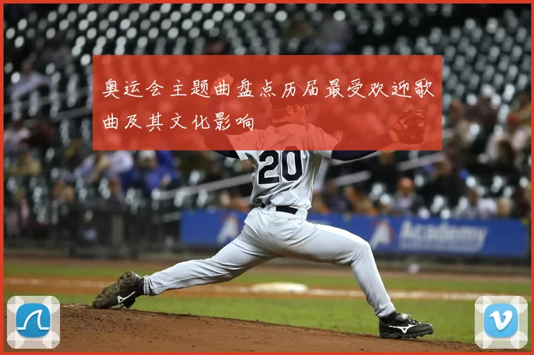 奥运会主题曲盘点历届最受欢迎歌曲及其文化影响