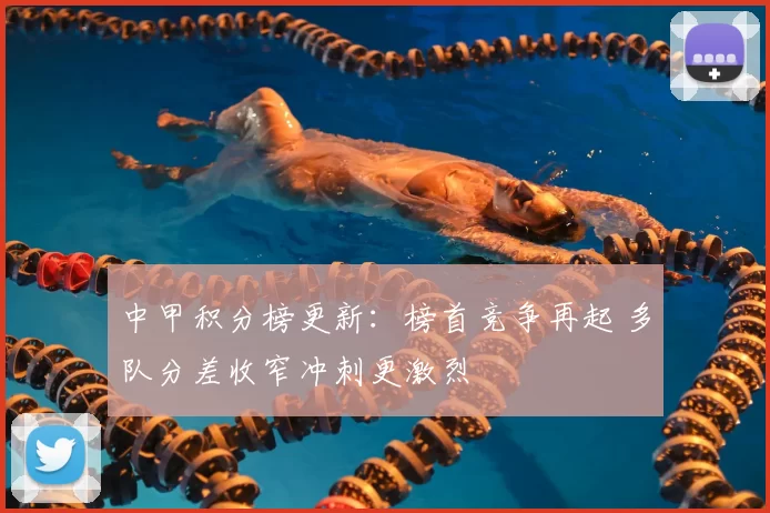 中甲积分榜更新:榜首竞争再起 多队分差收窄冲刺更激烈