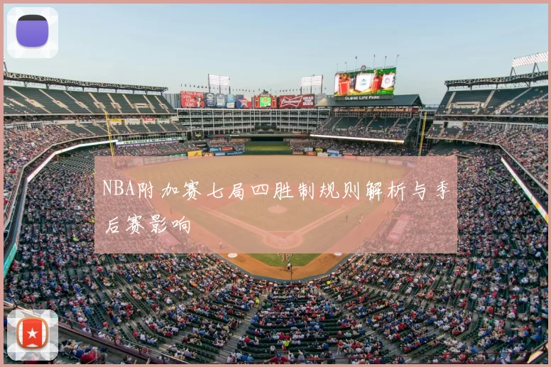 NBA附加赛七局四胜制规则解析与季后赛影响