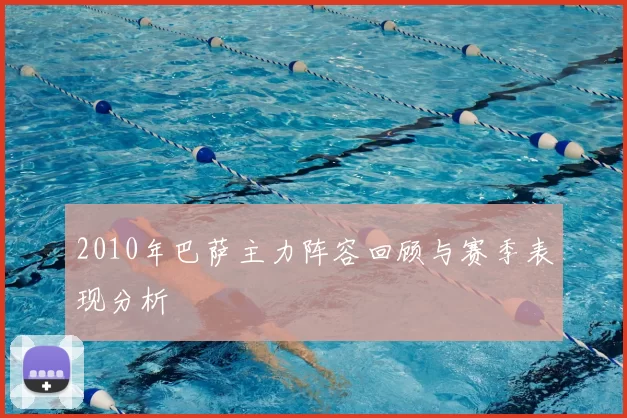 2010年巴萨主力阵容回顾与赛季表现分析