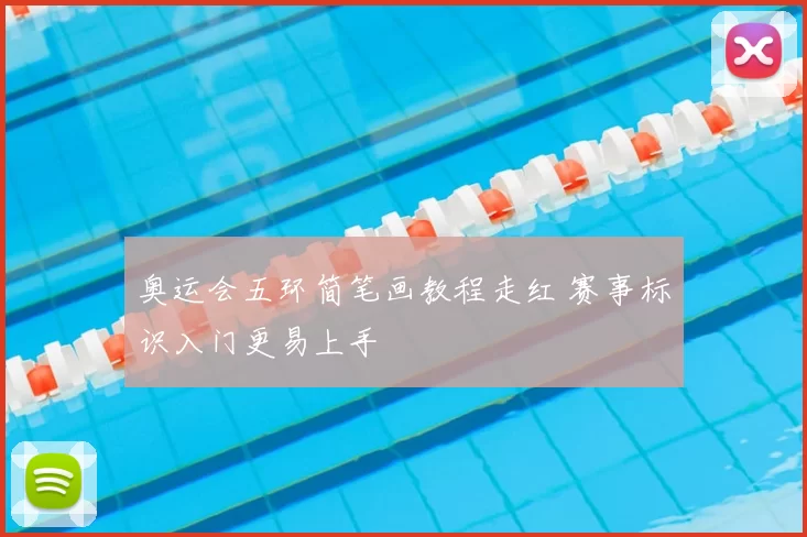 奥运会五环简笔画教程走红 赛事标识入门更易上手