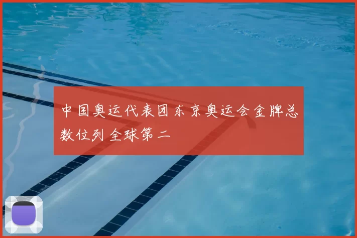 中国奥运代表团东京奥运会金牌总数位列全球第二