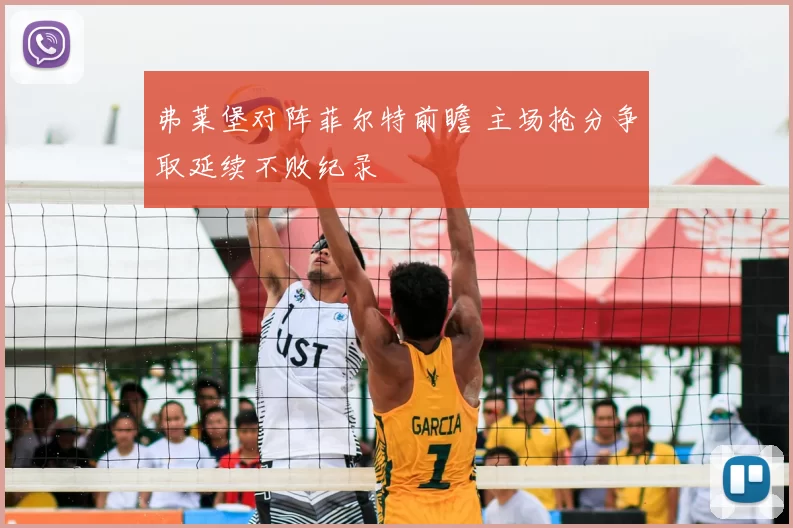 弗莱堡对阵菲尔特前瞻 主场抢分争取延续不败纪录