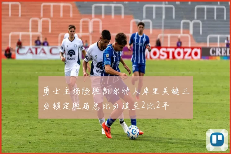 勇士主场险胜凯尔特人库里关键三分锁定胜局总比分追至2比2平