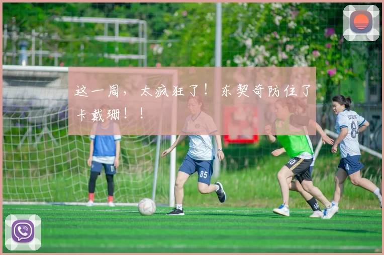 这一周,太疯狂了!东契奇防住了卡戴珊!!