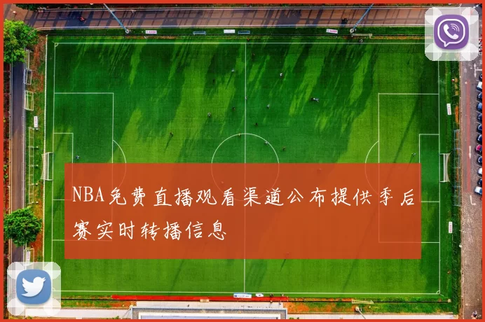 NBA免费直播观看渠道公布提供季后赛实时转播信息