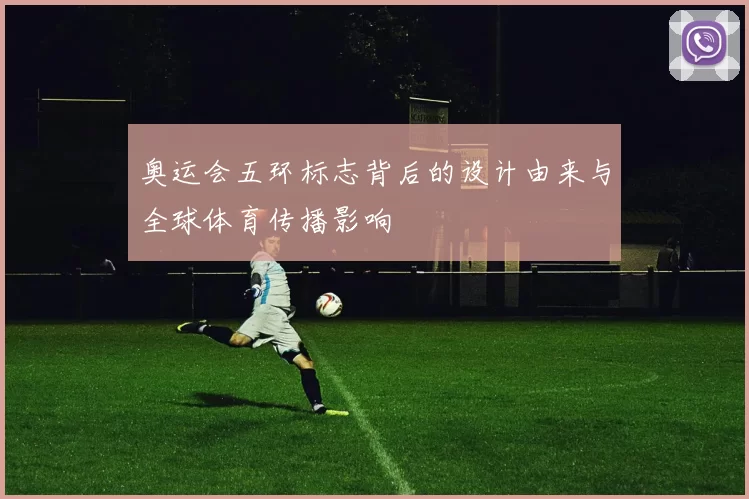 奥运会五环标志背后的设计由来与全球体育传播影响