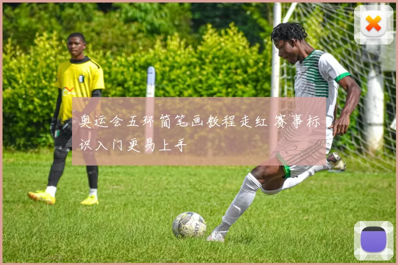 奥运会五环简笔画教程走红 赛事标识入门更易上手