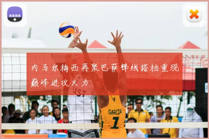 内马尔梅西再聚巴萨锋线搭档重现巅峰进攻火力