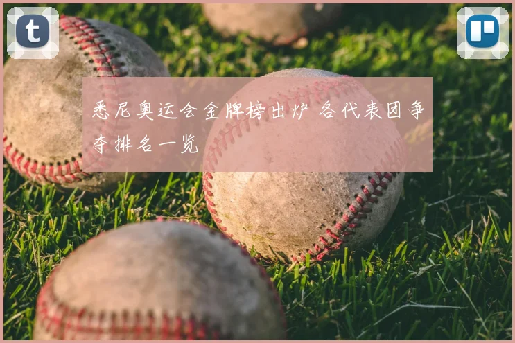 悉尼奥运会金牌榜出炉 各代表团争夺排名一览
