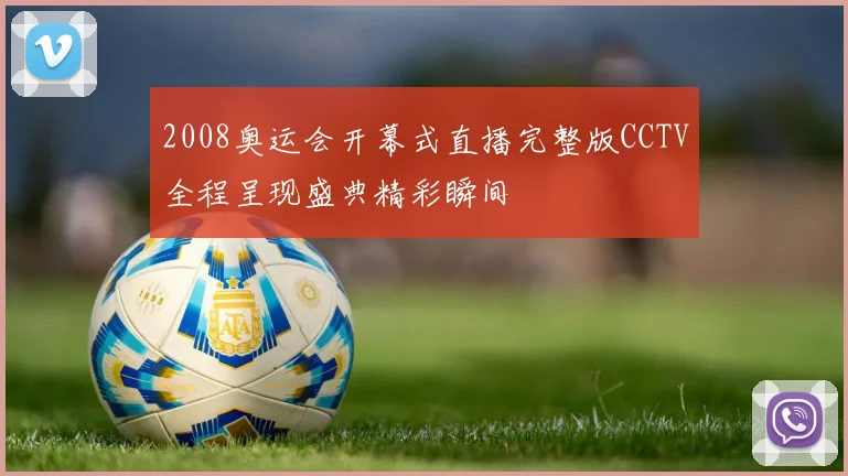 2008奥运会开幕式直播完整版CCTV全程呈现盛典精彩瞬间