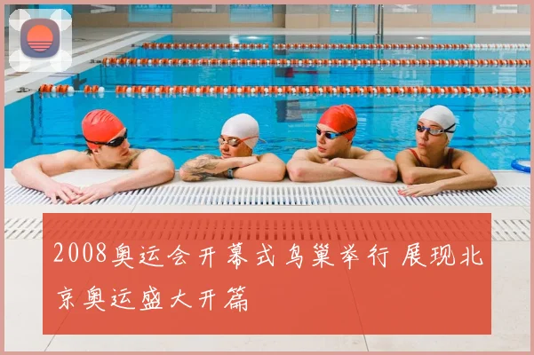 2008奥运会开幕式鸟巢举行 展现北京奥运盛大开篇