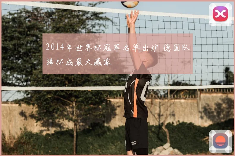 2014年世界杯冠军名单出炉 德国队捧杯成最大赢家