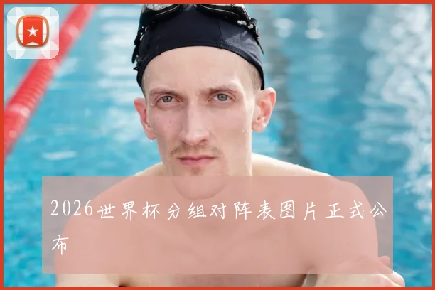 2026世界杯分组对阵表图片正式公布