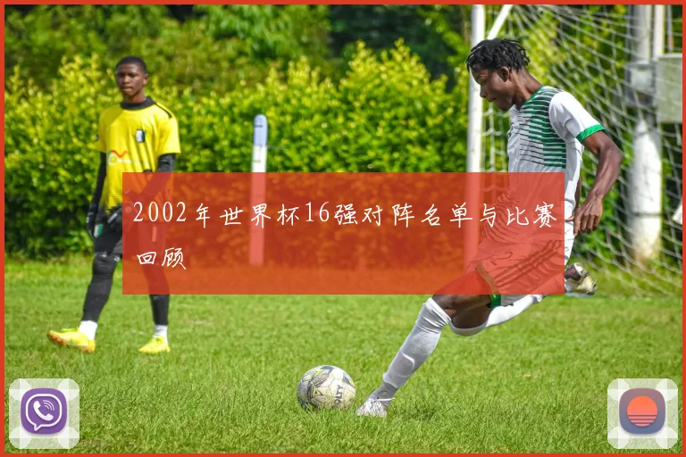 2002年世界杯16强对阵名单与比赛回顾