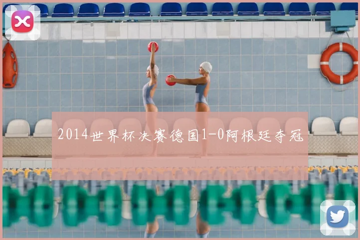 2014世界杯决赛德国1-0阿根廷夺冠