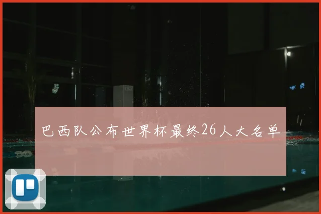 巴西队公布世界杯最终26人大名单