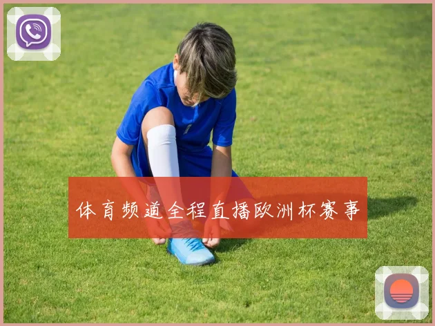 体育频道全程直播欧洲杯赛事