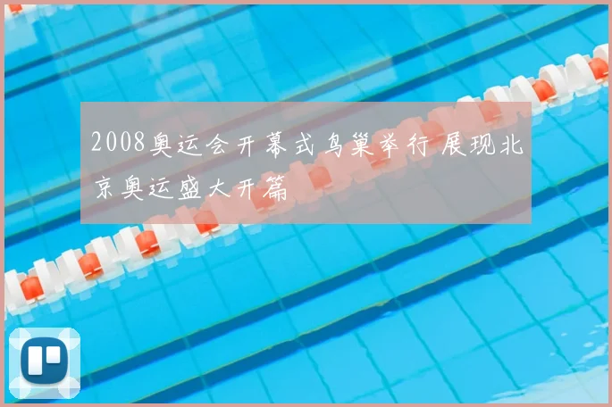 2008奥运会开幕式鸟巢举行 展现北京奥运盛大开篇