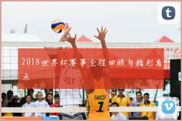 2018世界杯赛事全程回顾与精彩看点