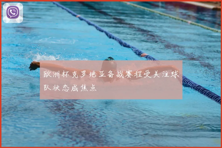 欧洲杯克罗地亚备战赛程受关注球队状态成焦点