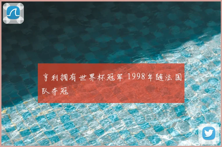 亨利拥有世界杯冠军 1998年随法国队夺冠
