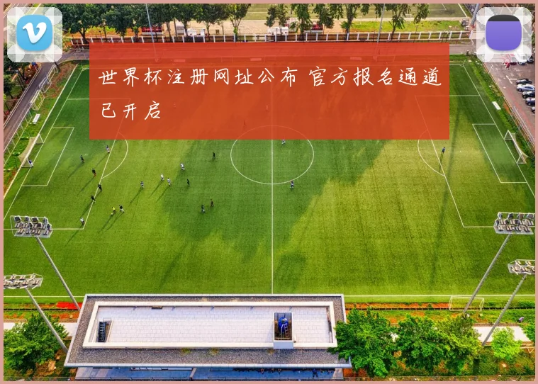 世界杯注册网址公布 官方报名通道已开启