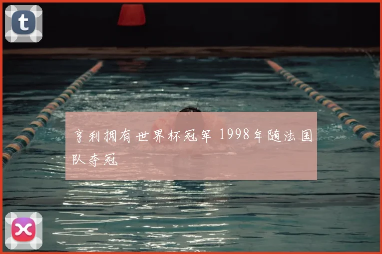 亨利拥有世界杯冠军 1998年随法国队夺冠