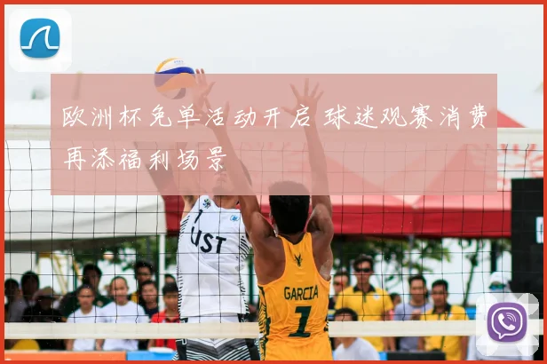 欧洲杯免单活动开启 球迷观赛消费再添福利场景