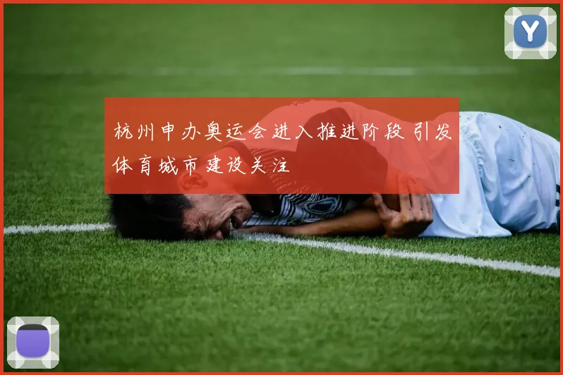 杭州申办奥运会进入推进阶段 引发体育城市建设关注