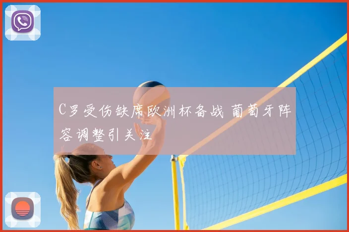 C罗受伤缺席欧洲杯备战 葡萄牙阵容调整引关注