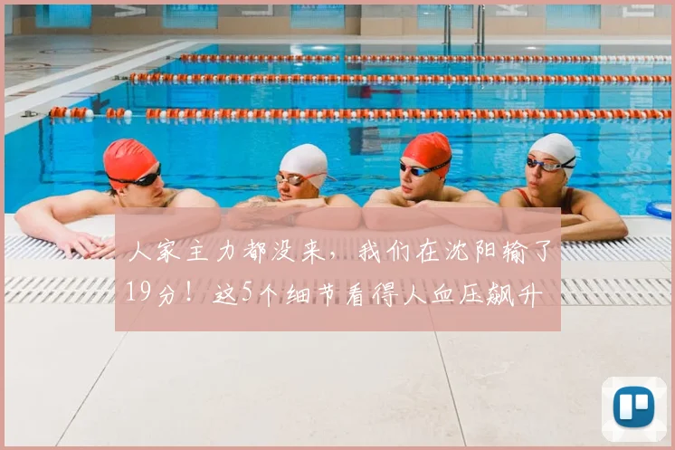 人家主力都没来,我们在沈阳输了19分!这5个细节看得人血压飙升