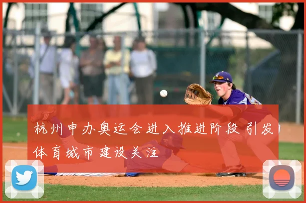 杭州申办奥运会进入推进阶段 引发体育城市建设关注